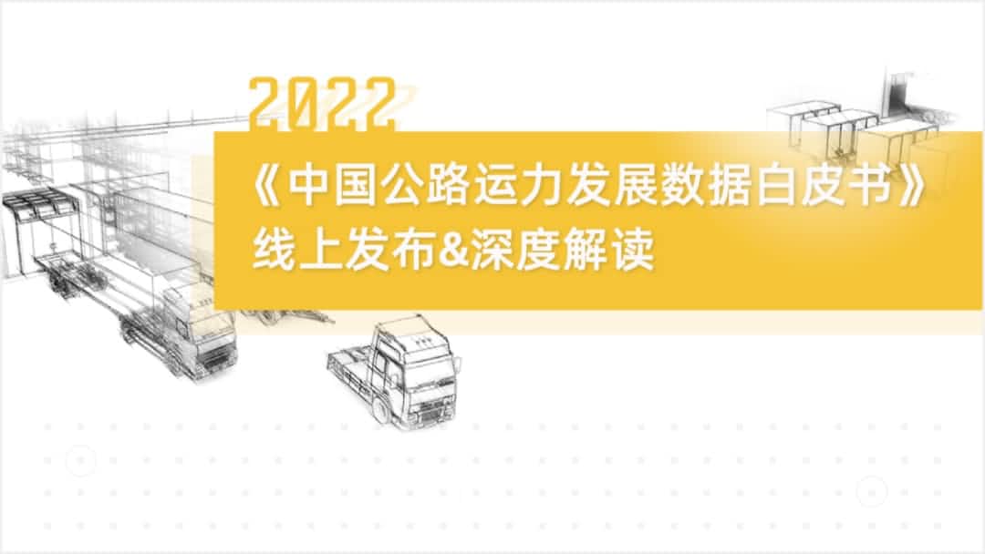 Ebpay(中国)旗下中寰卫星车联网大数据助力《2022中国公路运力开展数据白皮书》发布