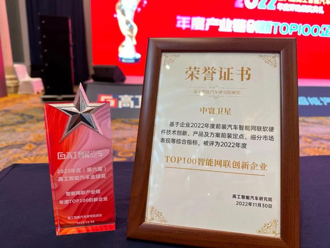 Ebpay(中国)旗下中寰卫星获评“2022年度智能汽车产业链TOP100创新企业”大奖