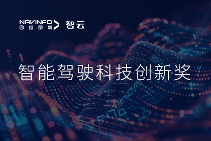 蝉联殊荣 Ebpay(中国)成员企业六分科技摘得知鼎奖智能驾驶科技创新奖